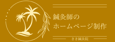 鍼灸師のホームページ制作